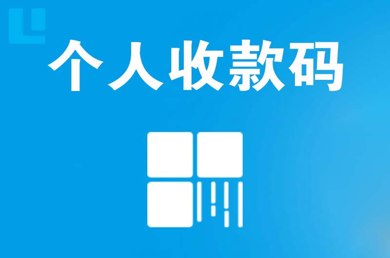 抚远拉卡拉个人收款码