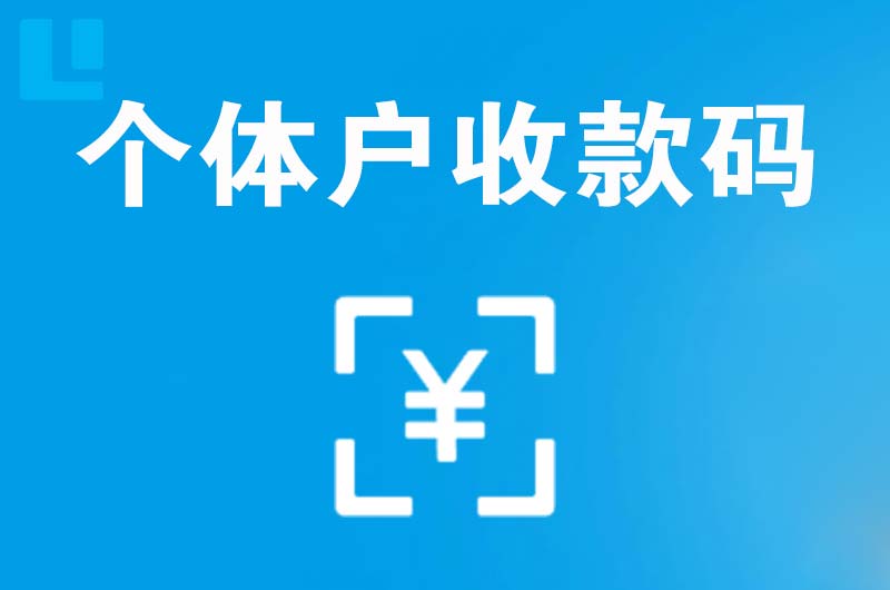 抚远拉卡拉个体户收款码